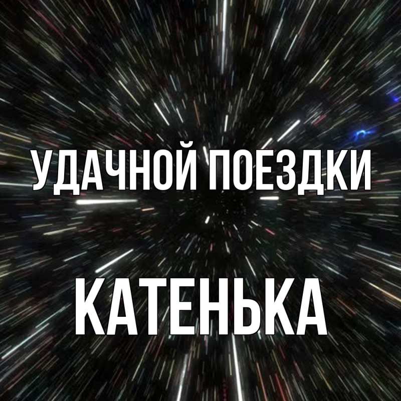 Открытка с именем, Катенька, Удачной поездки