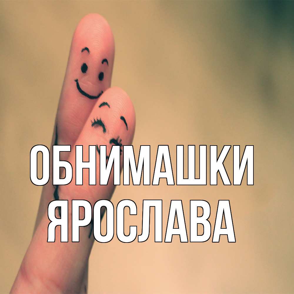 Открытка на каждый день с именем, Ярослава Обнимашки рисунок на пальцах Прикольная открытка с пожеланием онлайн скачать бесплатно 