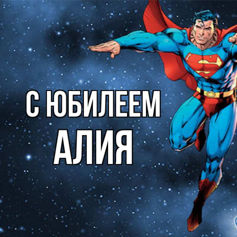 Картинка C юбилеем, Алия