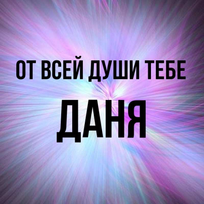 Картинка От всей души тебе, Даня