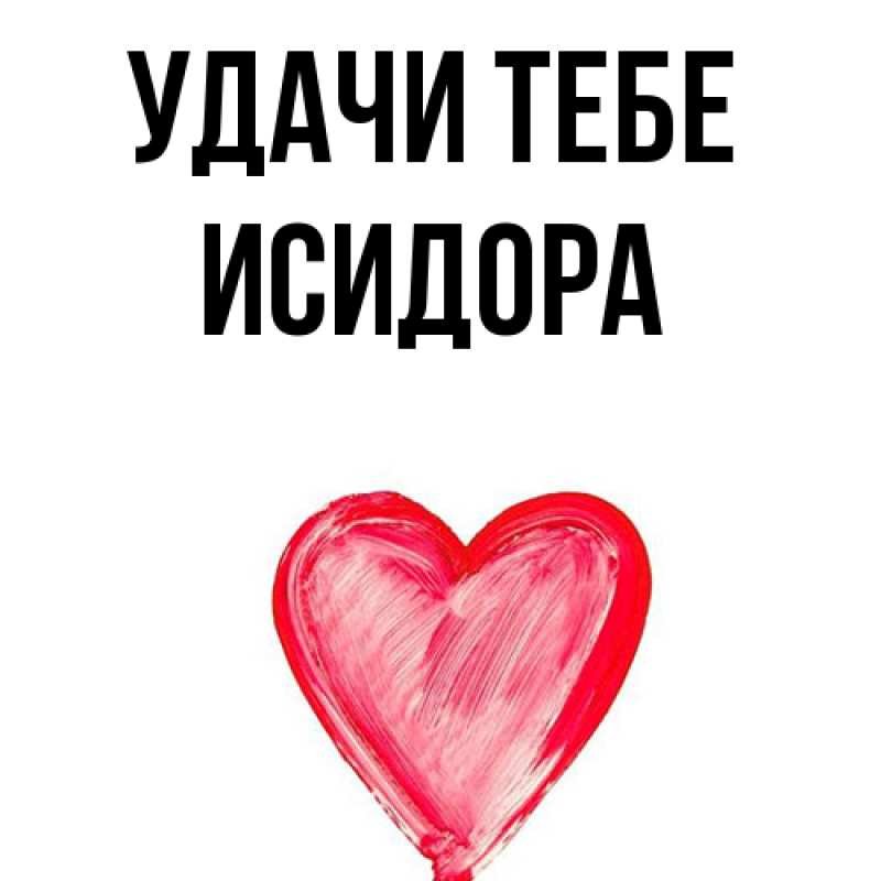 Открытка с именем, Исидора, Удачи тебе