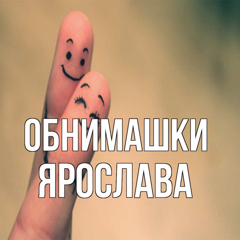 Картинка Обнимашки, Ярослава