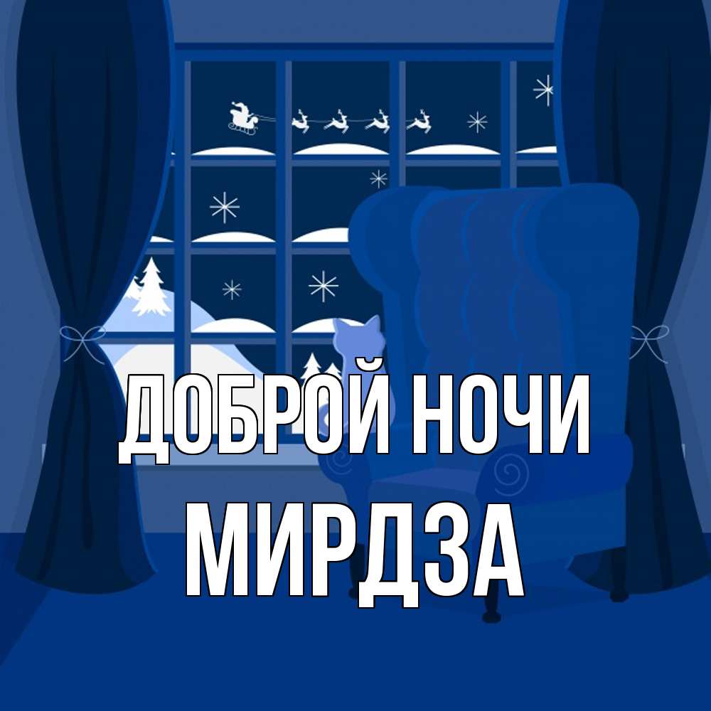 Открытка на каждый день с именем, Мирдза Доброй ночи зимняя тема Прикольная открытка с пожеланием онлайн скачать бесплатно 