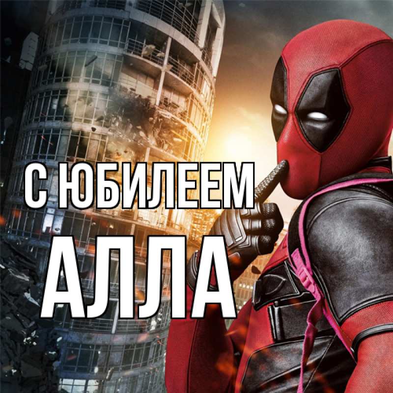 Картинка C юбилеем, Алла