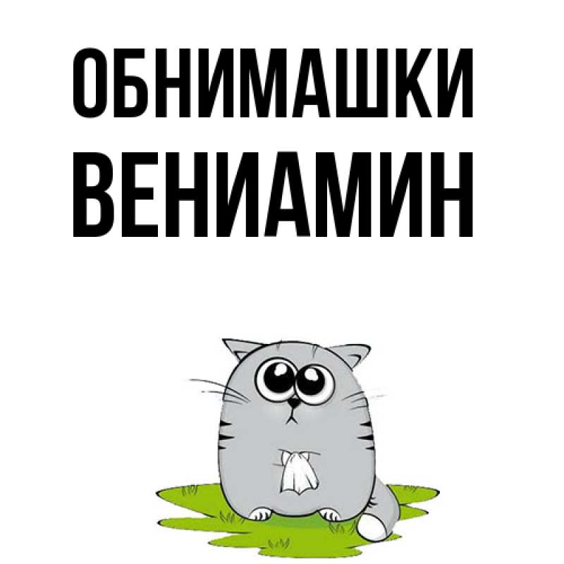 Картинка Обнимашки, Вениамин