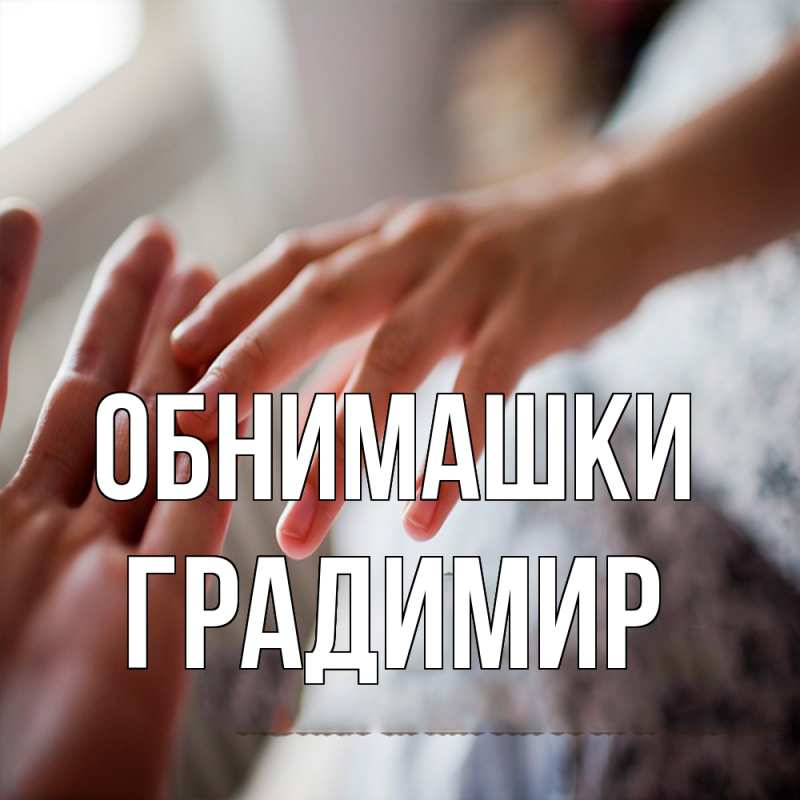 Картинка Обнимашки, Градимир