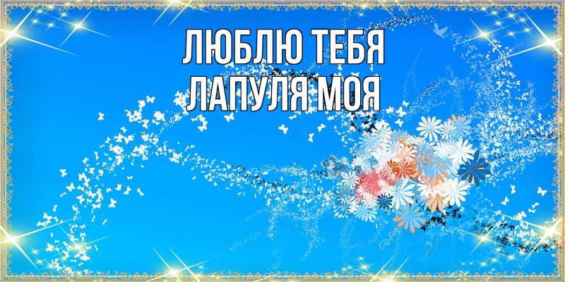 Картинка Люблю тебя, Лапуля моя