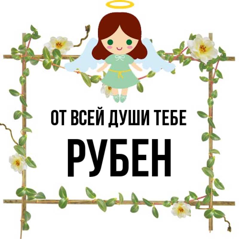 Картинка От всей души тебе, Рубен