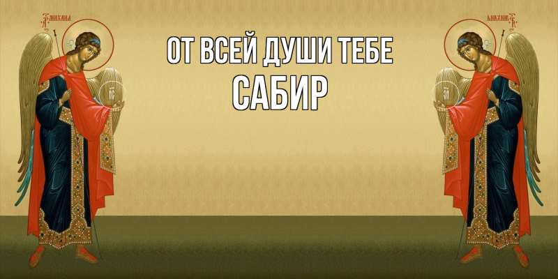 Картинка От всей души тебе, Сабир