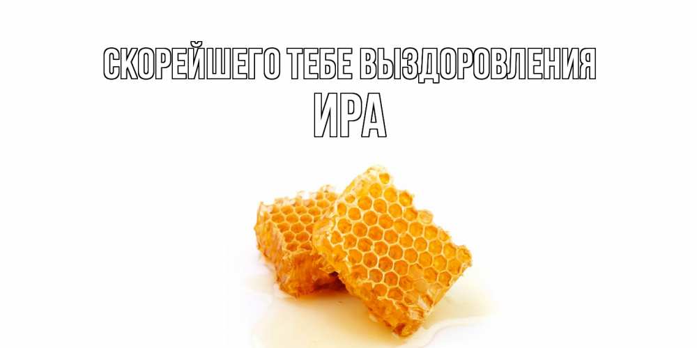 Открытка на каждый день с именем, Ира Скорейшего тебе выздоровления скорейшего выздоровления для знакомых Прикольная открытка с пожеланием онлайн скачать бесплатно 