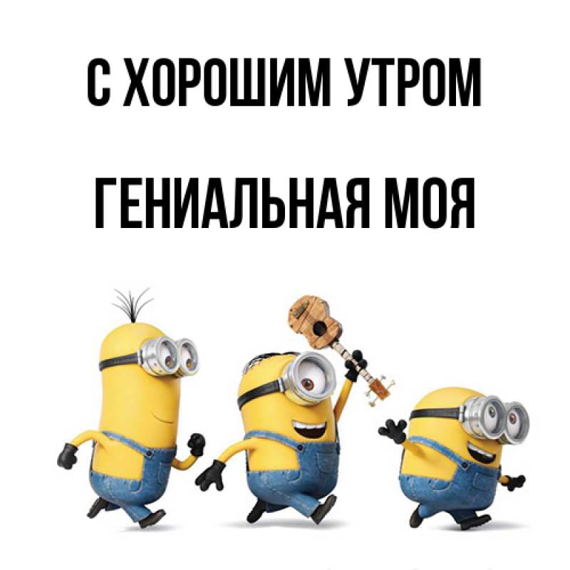 Картинка С хорошим утром, Гениальная моя