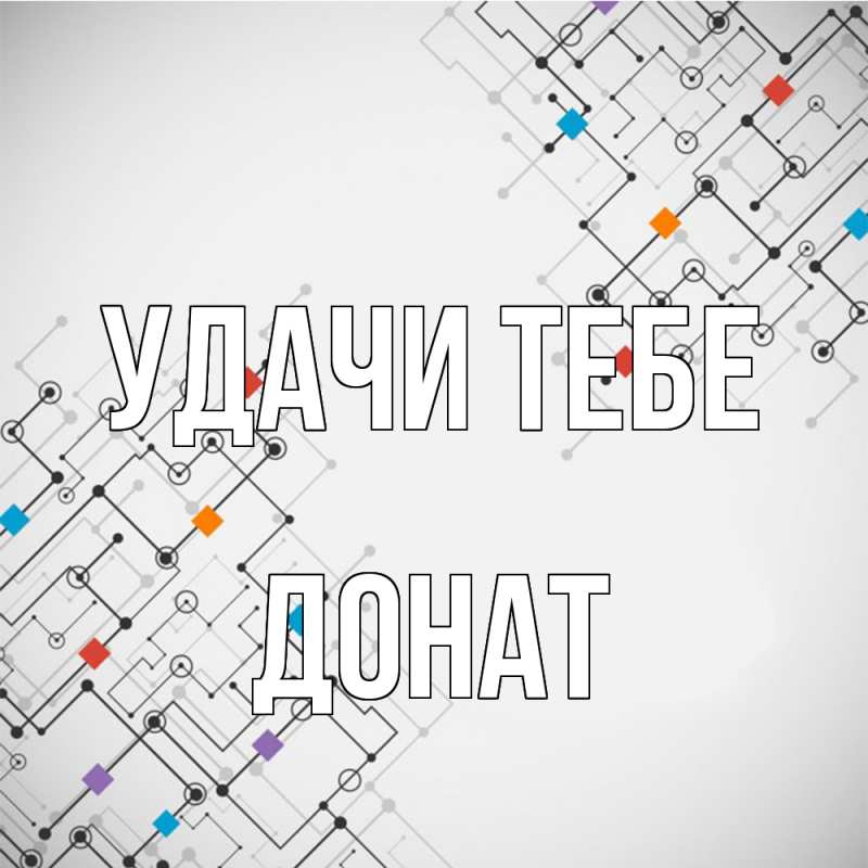 Картинка Удачи тебе, Донат