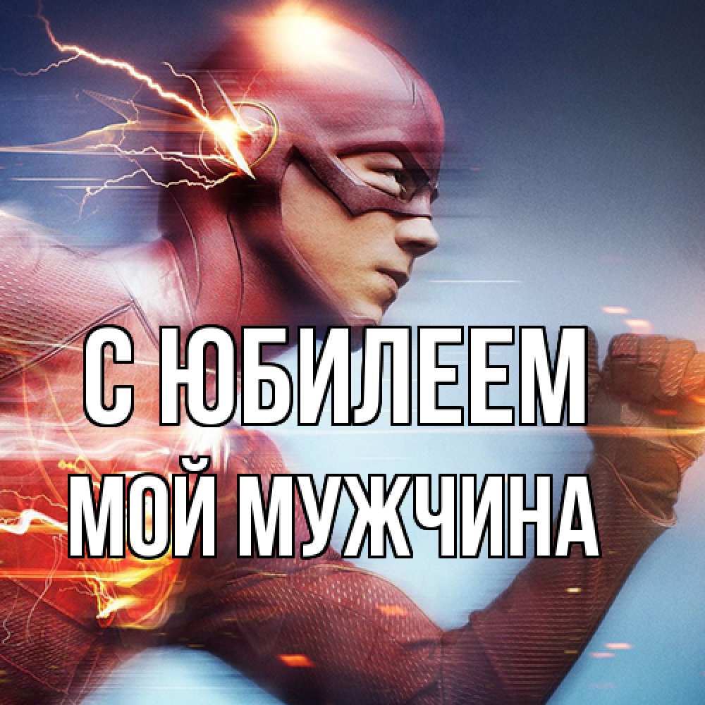 Открытка на каждый день с именем, Мой-мужчина C юбилеем супергерои быстрые Прикольная открытка с пожеланием онлайн скачать бесплатно 