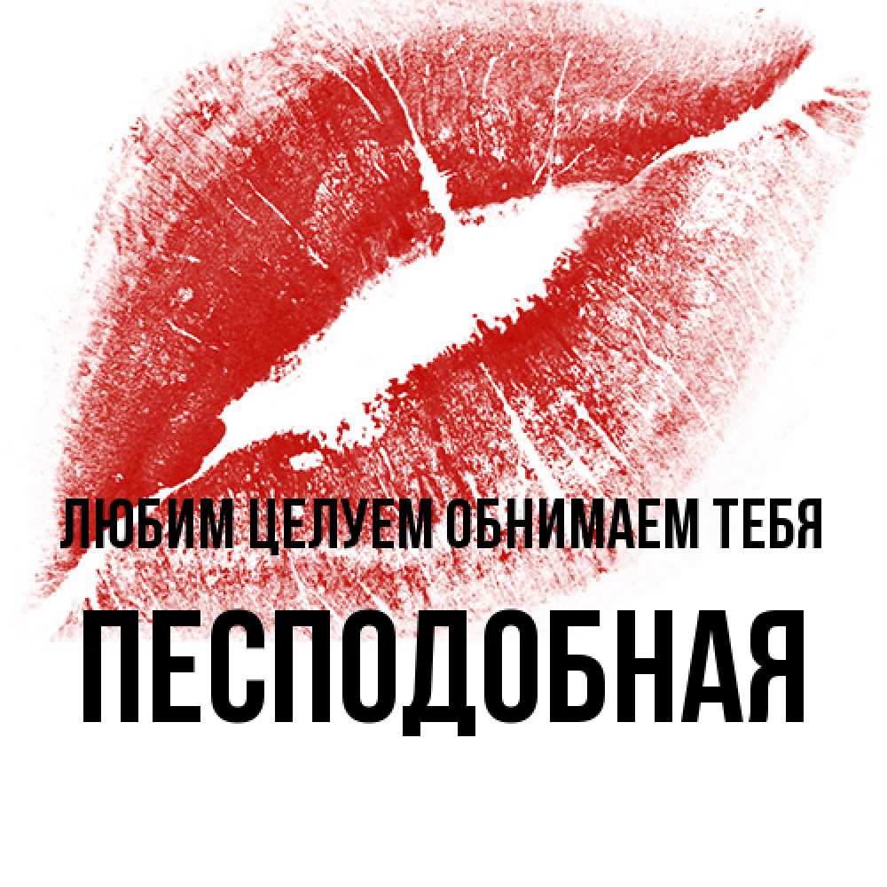Открытка на каждый день с именем, Песподобная Любим целуем обнимаем тебя открытка с пожеланием поцелуя Прикольная открытка с пожеланием онлайн скачать бесплатно 