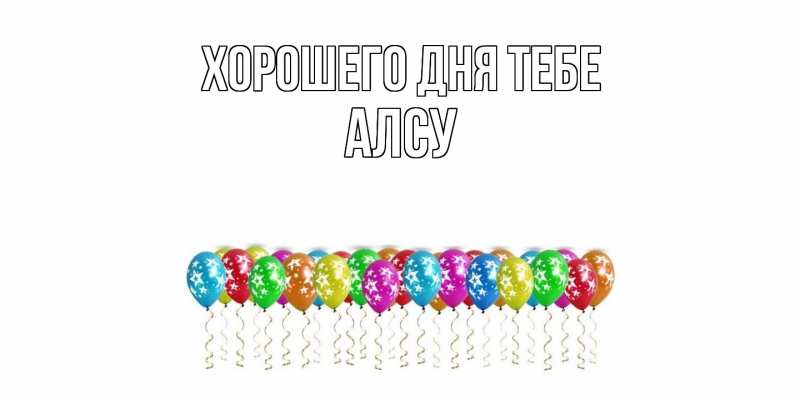 Картинка Хорошего дня тебе, Алсу