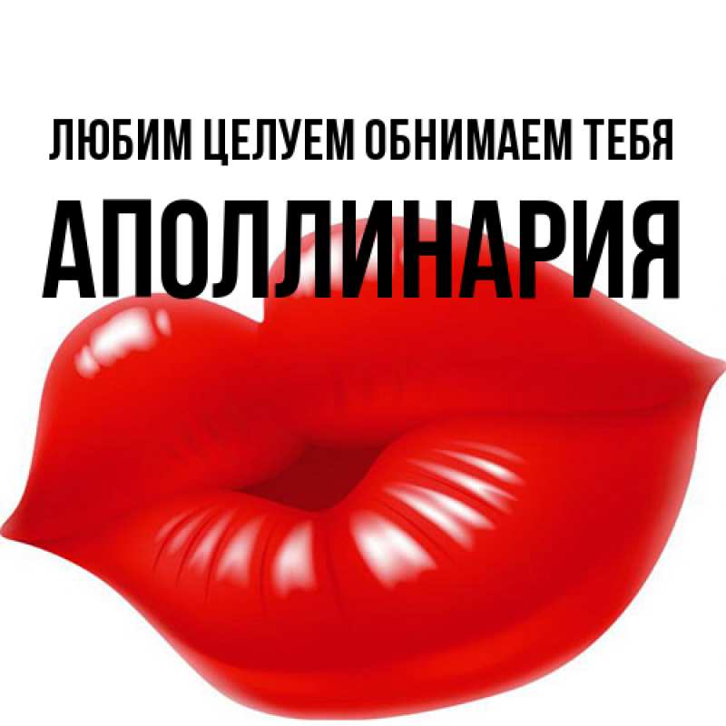 Картинка Любим целуем обнимаем тебя, Аполлинария