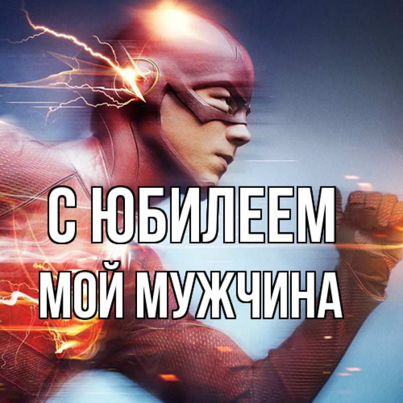 Картинка C юбилеем, Мой мужчина
