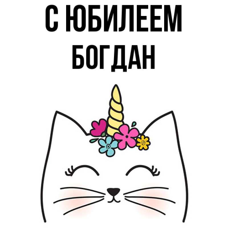Картинка C юбилеем, Богдан