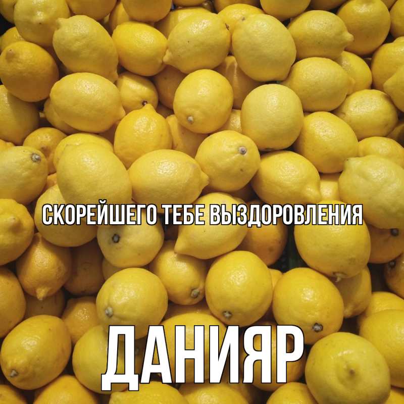 Картинка Скорейшего тебе выздоровления, Данияр