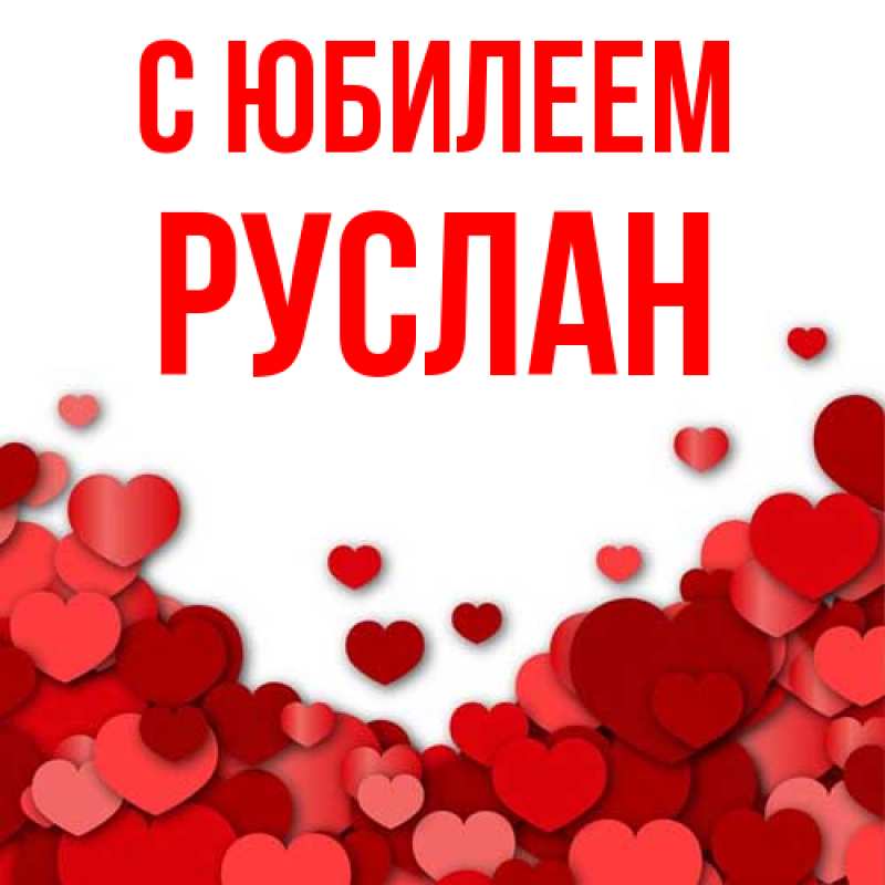 Картинка C юбилеем, Руслан