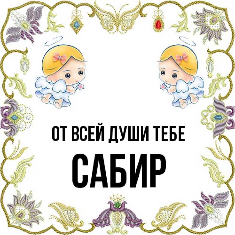 Картинка От всей души тебе, Сабир