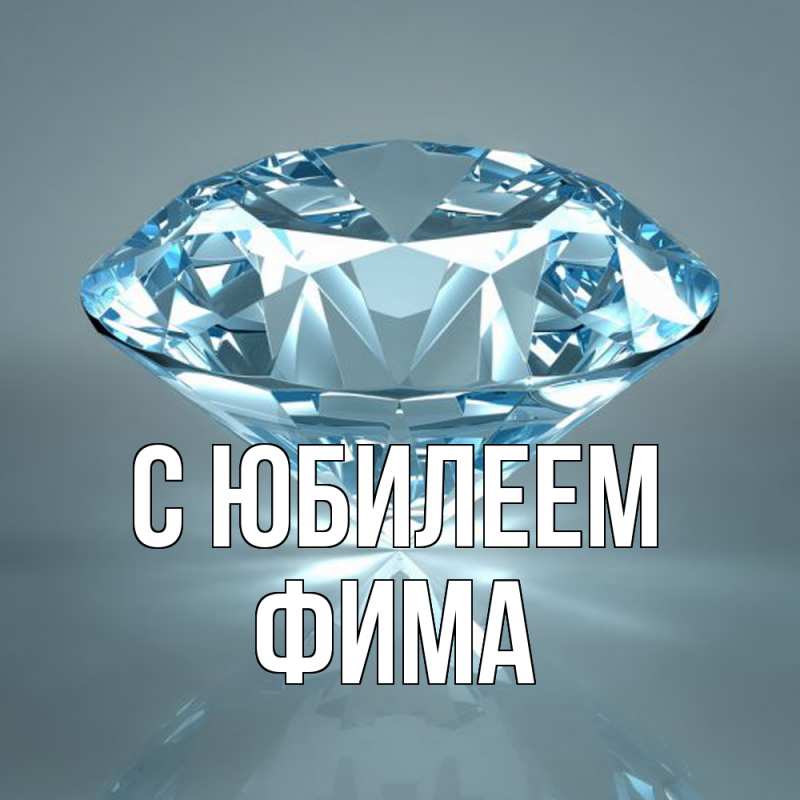 Картинка C юбилеем, Фима