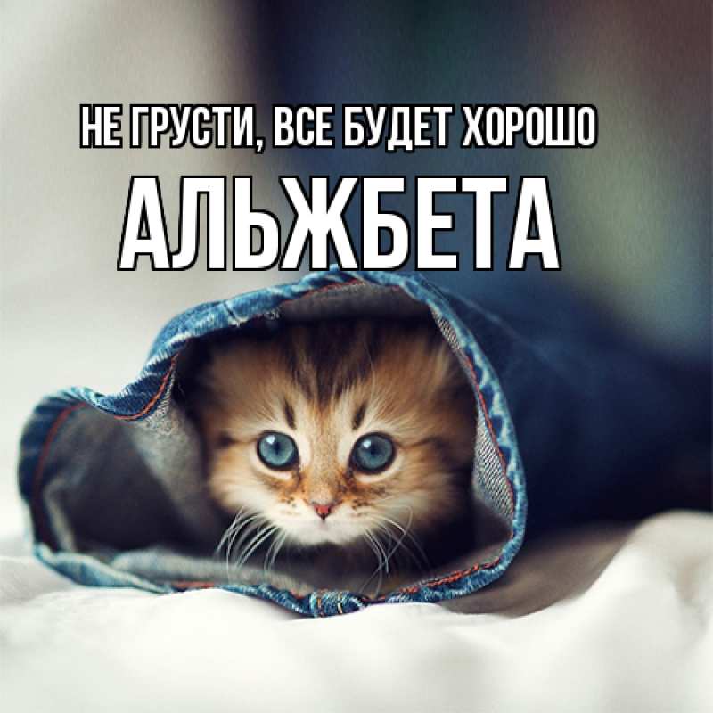 Картинка Не грусти, все будет хорошо, Альжбета