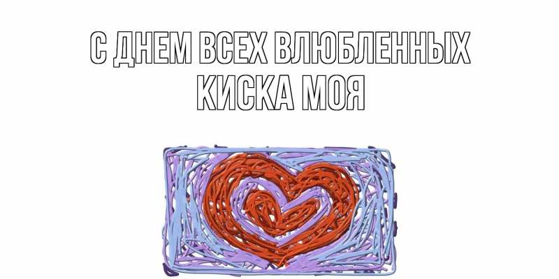 Картинка С днем всех влюбленных, Киска моя