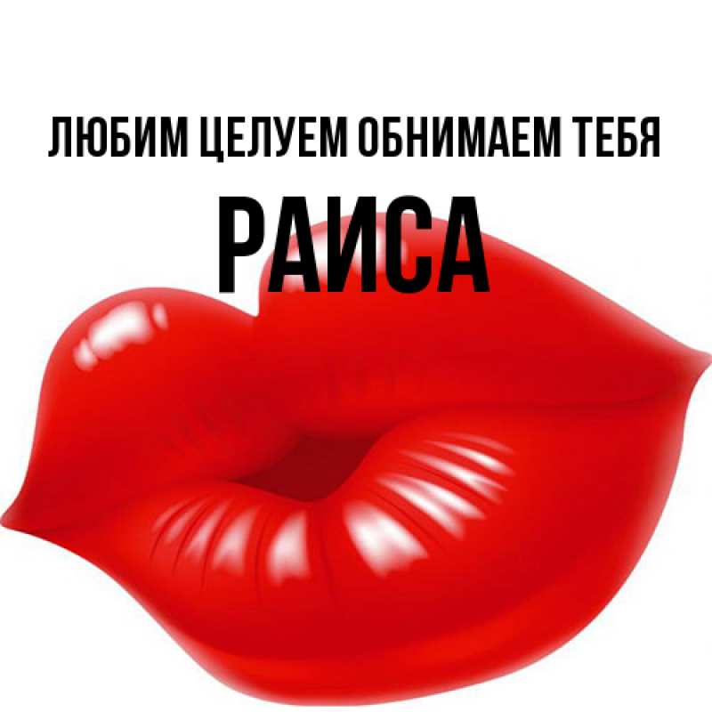 Картинка Любим целуем обнимаем тебя, Раиса