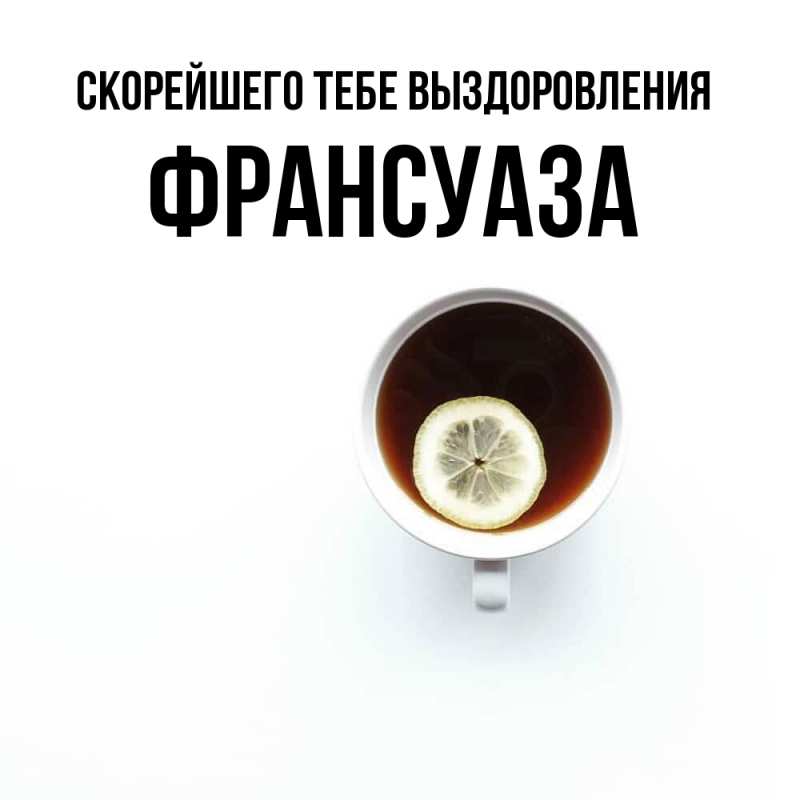 Картинка Скорейшего тебе выздоровления, Франсуаза