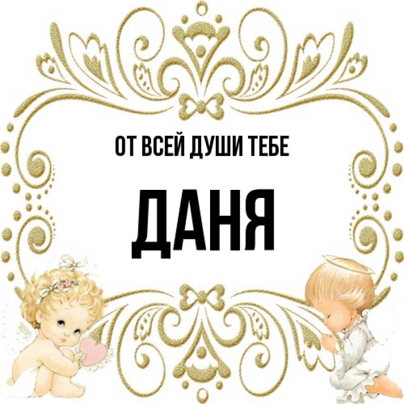 Картинка От всей души тебе, Даня