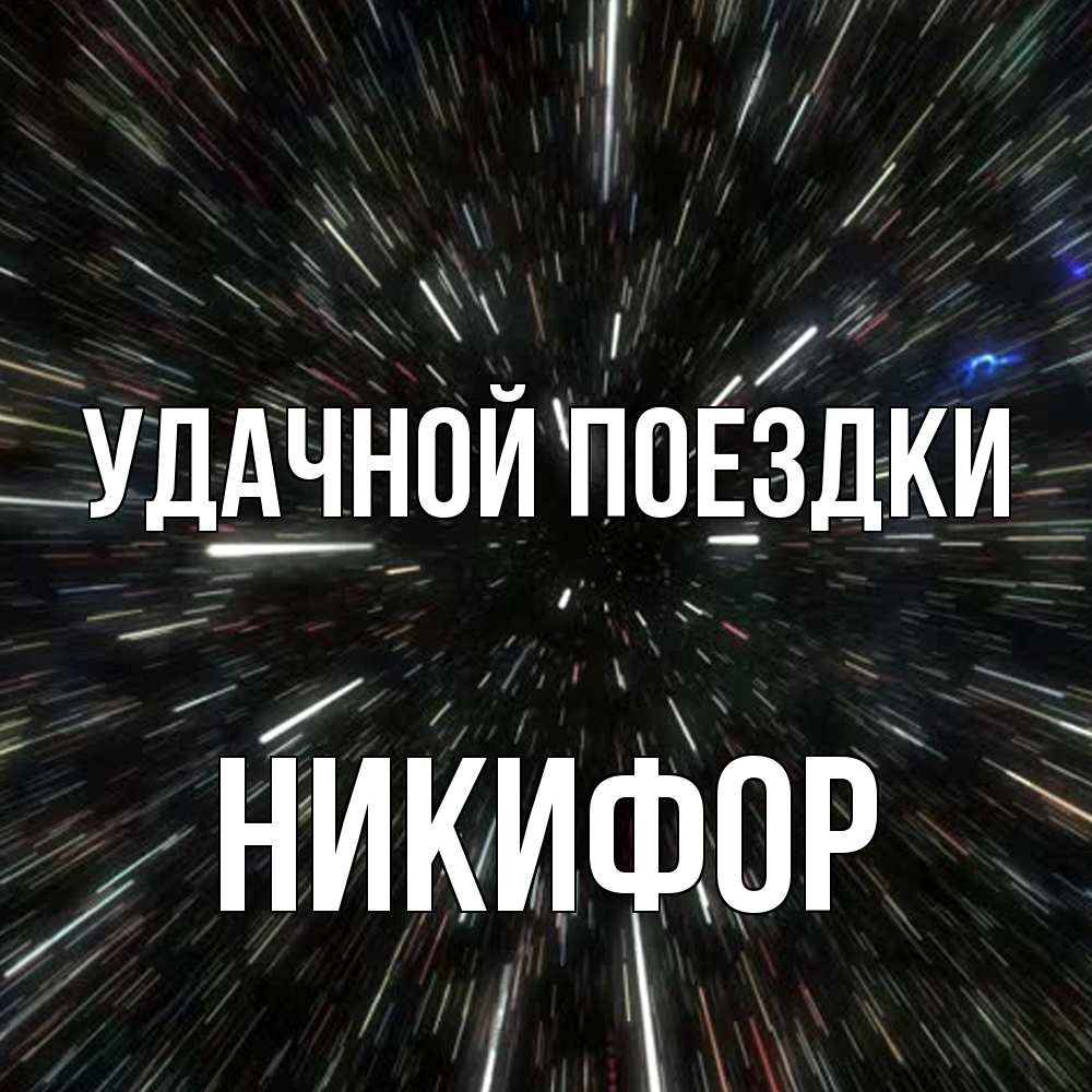 Открытка на каждый день с именем, Никифор Удачной поездки туннель Прикольная открытка с пожеланием онлайн скачать бесплатно 