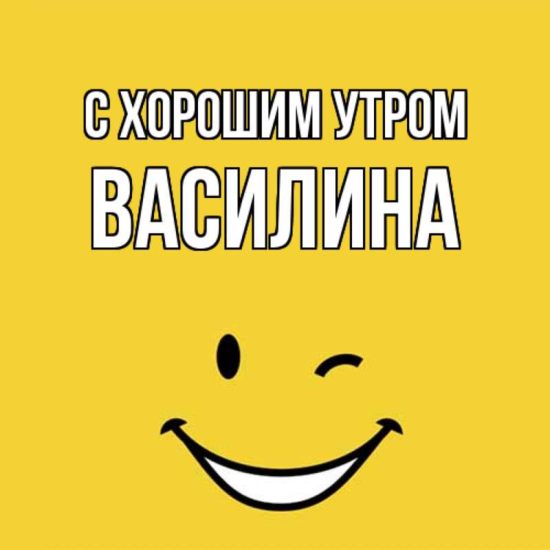 Открытка с именем, Василина, С хорошим утром