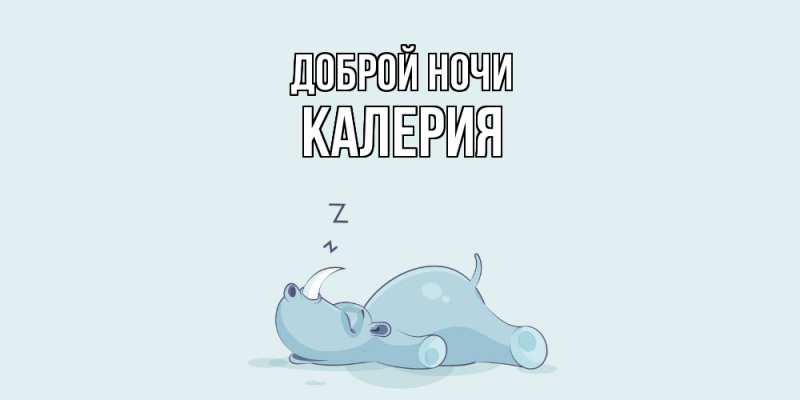 Картинка Доброй ночи, Калерия