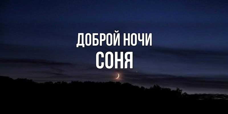 Картинка Доброй ночи, Соня