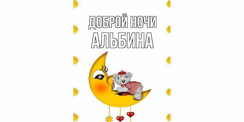 Картинка Доброй ночи, Альбина