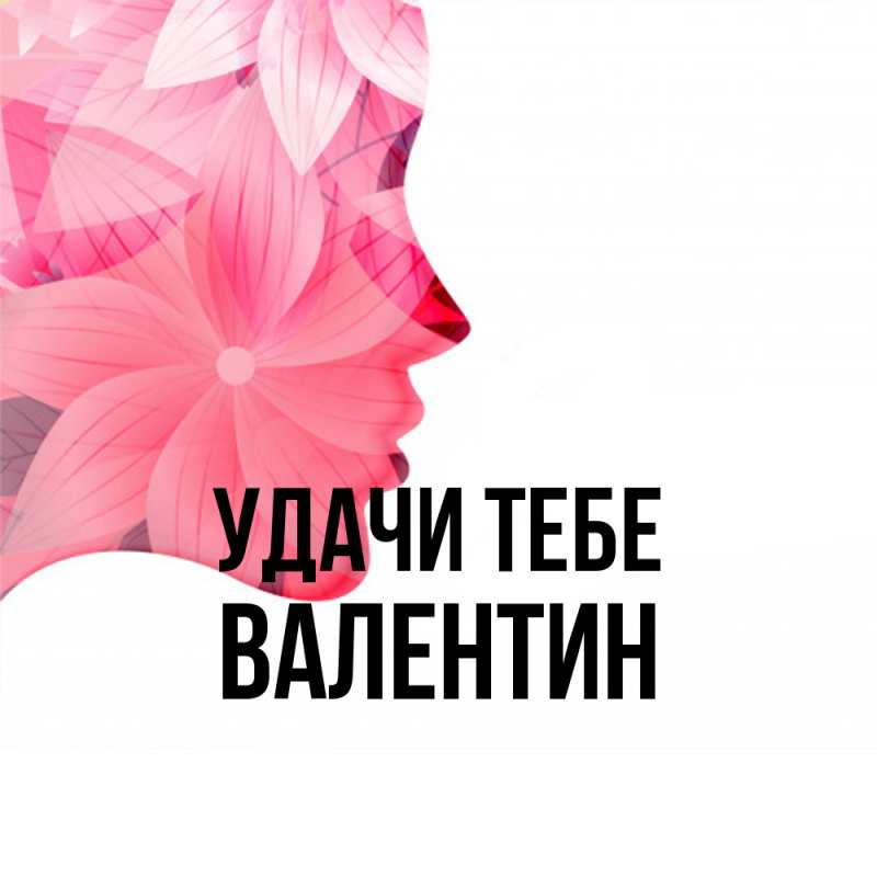 Картинка Удачи тебе, Валентин