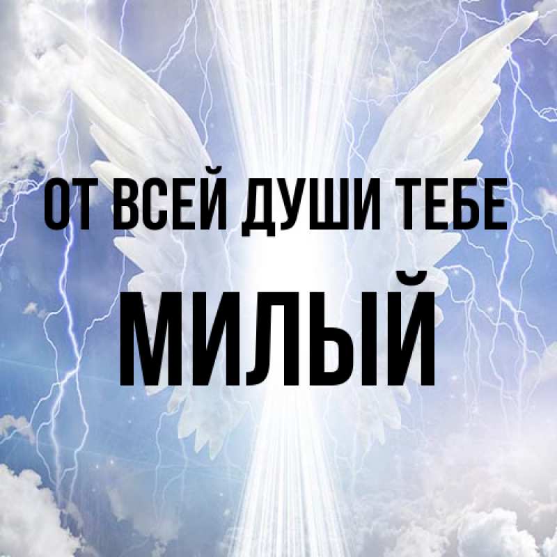 Картинка От всей души тебе, Милый