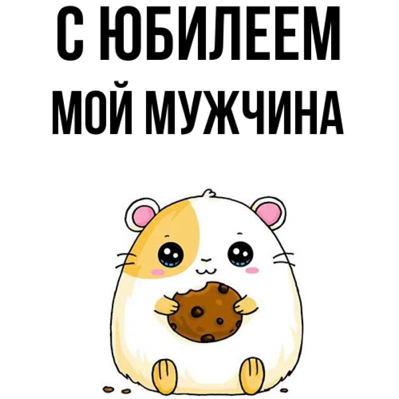 Картинка C юбилеем, Мой мужчина
