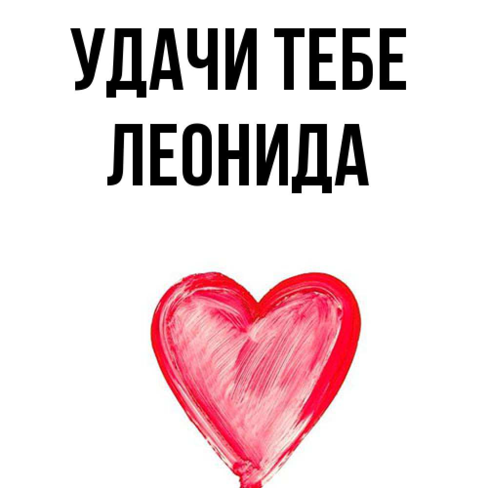 Открытка на каждый день с именем, Леонида Удачи тебе рисунок маркером Прикольная открытка с пожеланием онлайн скачать бесплатно 