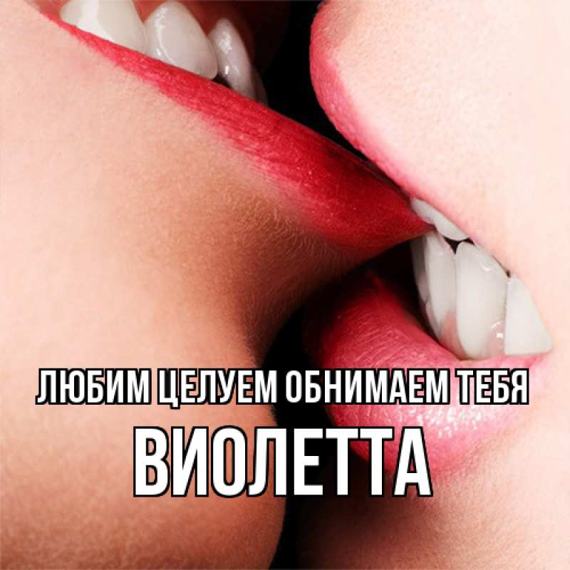 Картинка Любим целуем обнимаем тебя, Виолетта