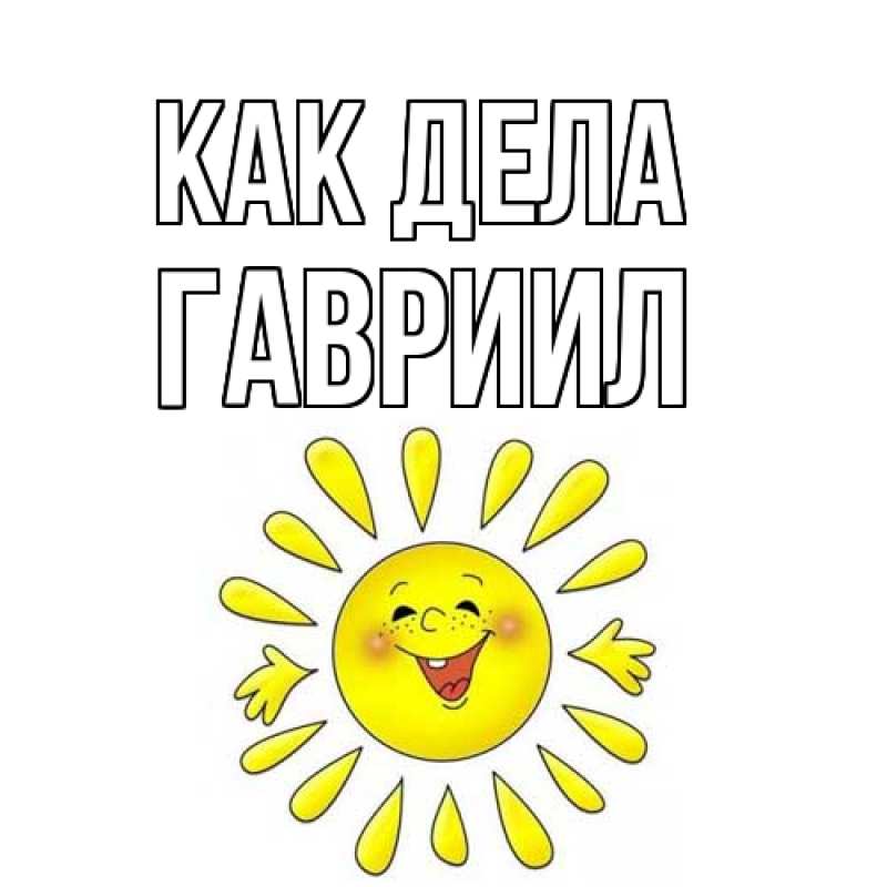 Картинка Как дела, Гавриил