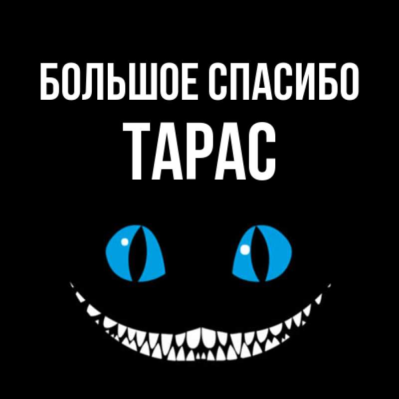 Открытка с именем, Тарас, Большое спасибо