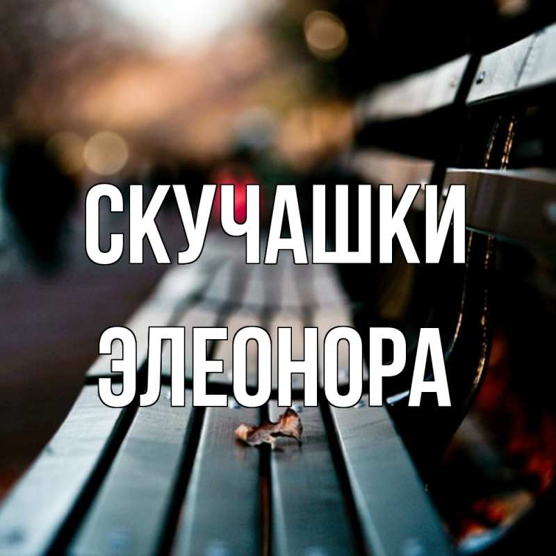 Открытка с именем, Элеонора, Скучашки