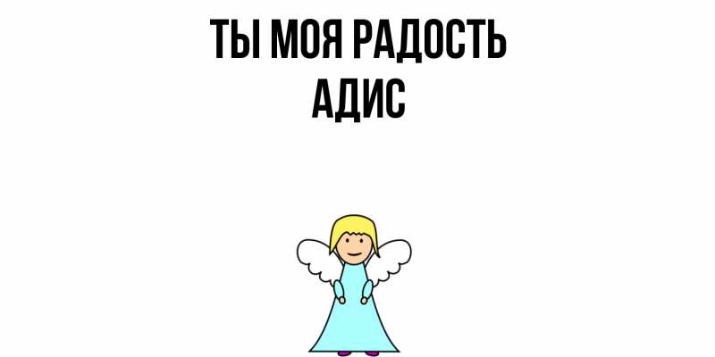 Картинка Ты моя радость, Адис