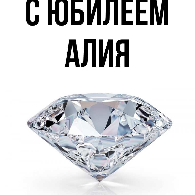Картинка C юбилеем, Алия