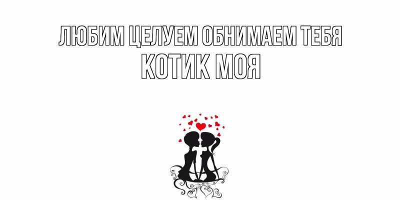 Картинка Любим целуем обнимаем тебя, Котик моя