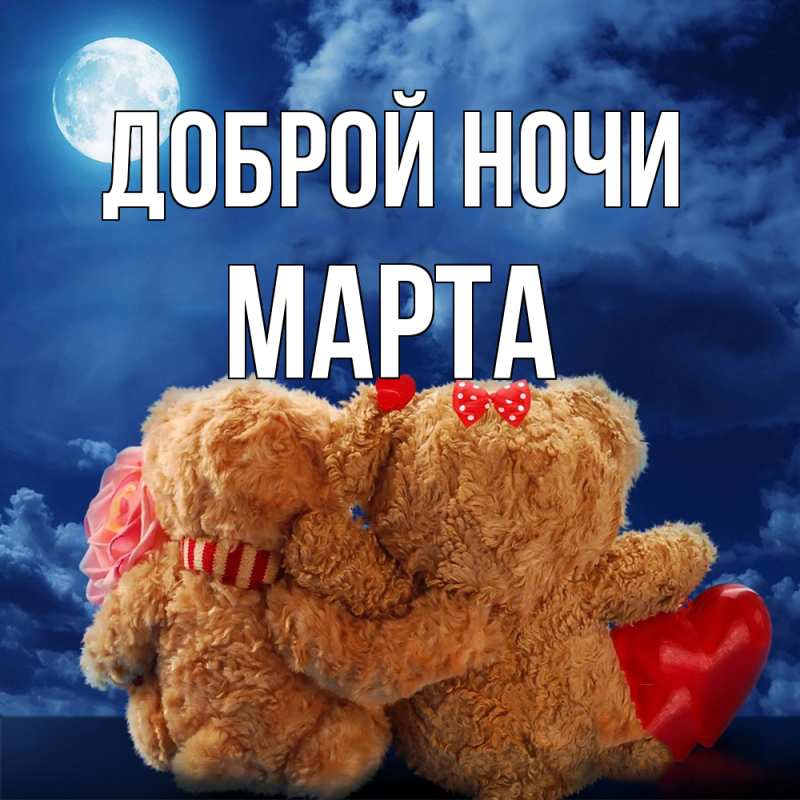Картинка Доброй ночи, Марта