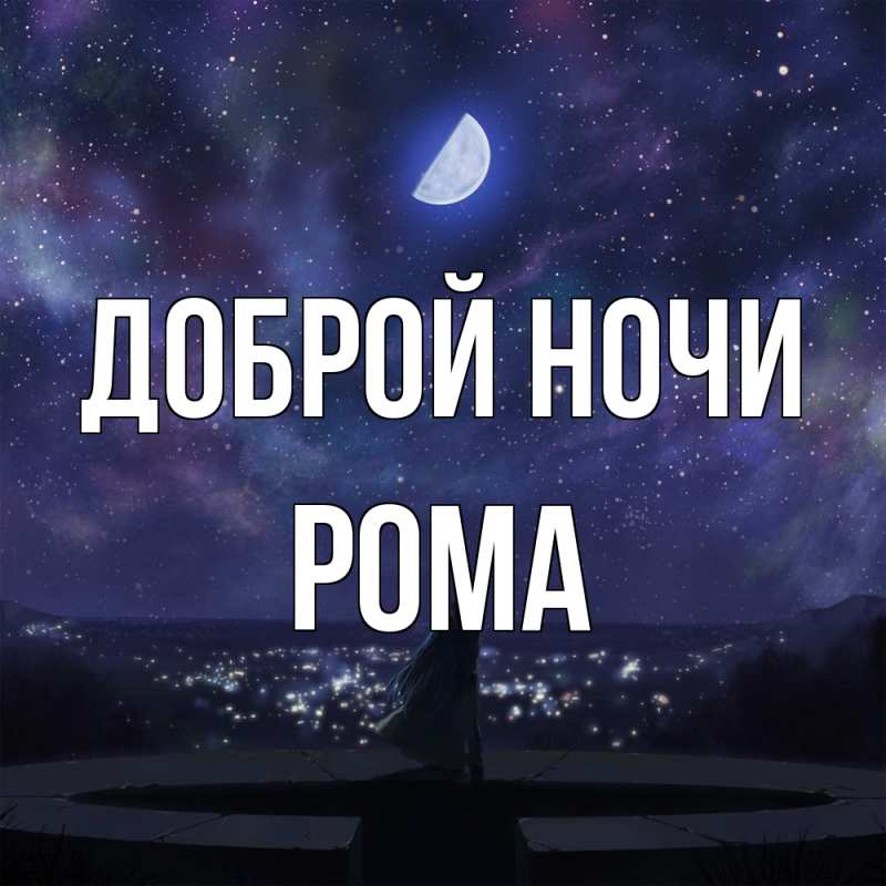 Картинка Доброй ночи, Рома