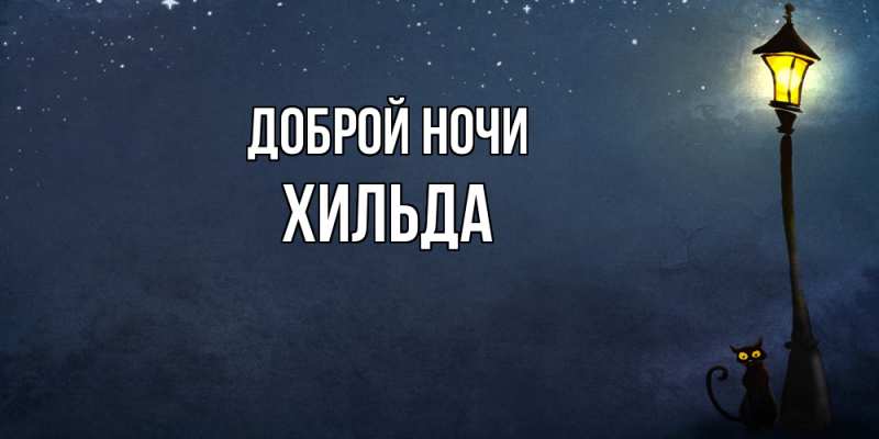 Картинка Доброй ночи, Хильда